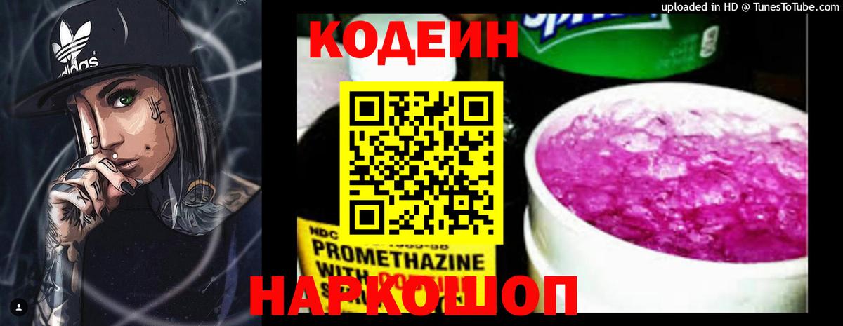 Кодеин напиток Lean (лин)  Вход с VPN  Скопин 